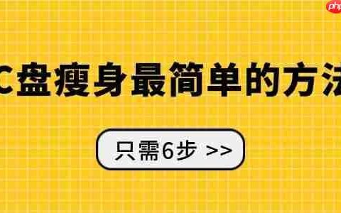 c盘瘦身最简单的方法 只需6步