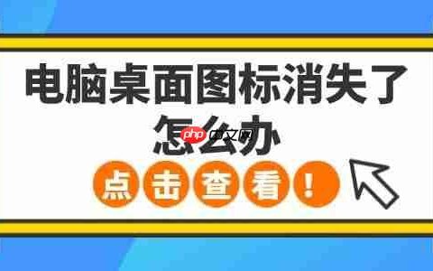 电脑桌面图标消失了怎么办 5种方法轻松恢复
