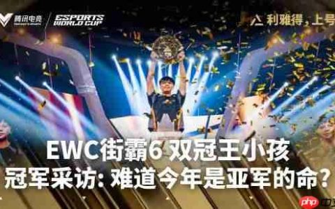 小孩EWC赛后专访：没敢想能卫冕EWC冠军 很开心