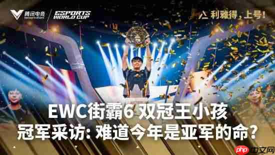 小孩ewc赛后专访:没敢想能卫冕ewc冠军 很开心