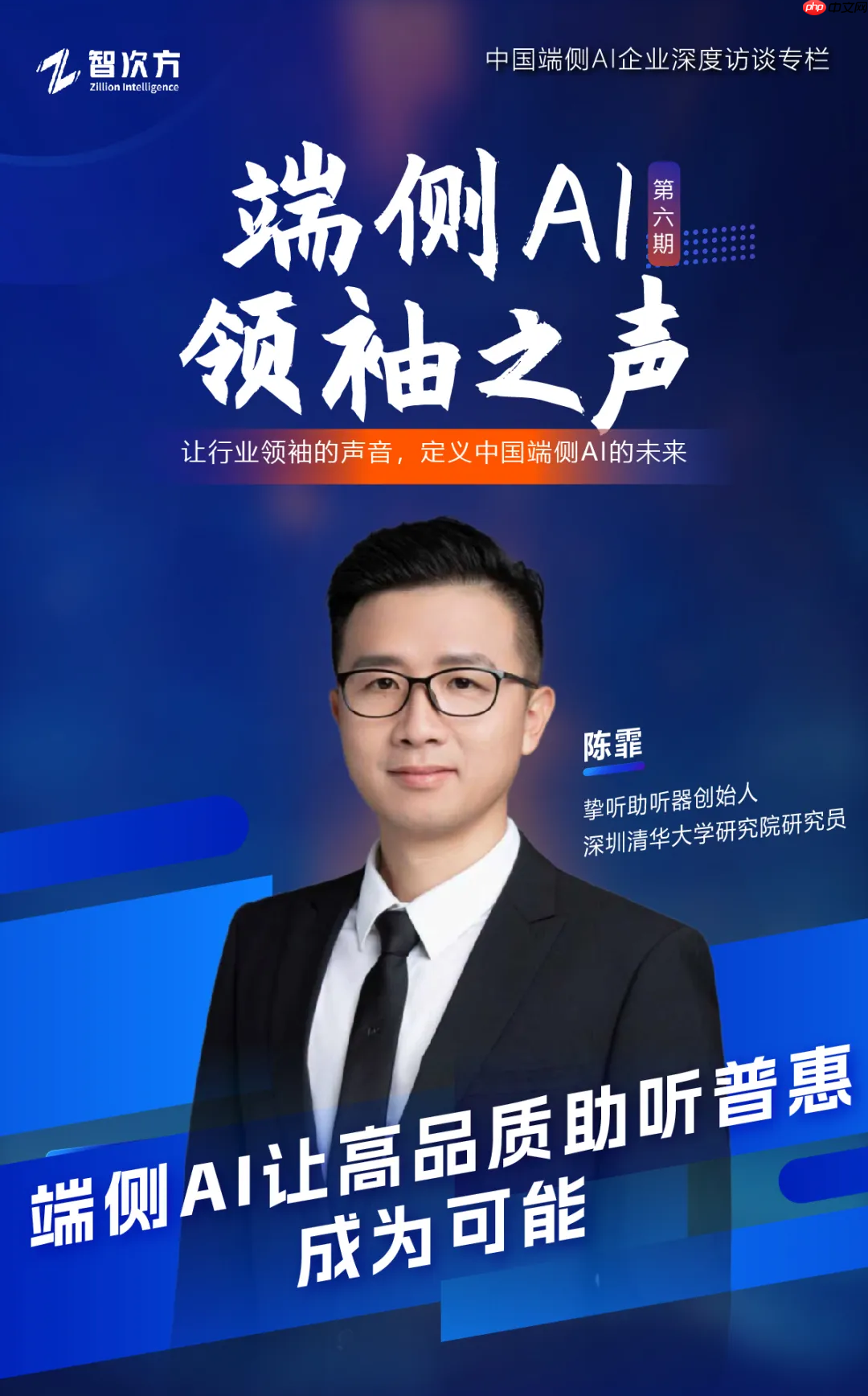 端侧AI领袖之声:挚听——重塑助听体验,构建智能助听新生态