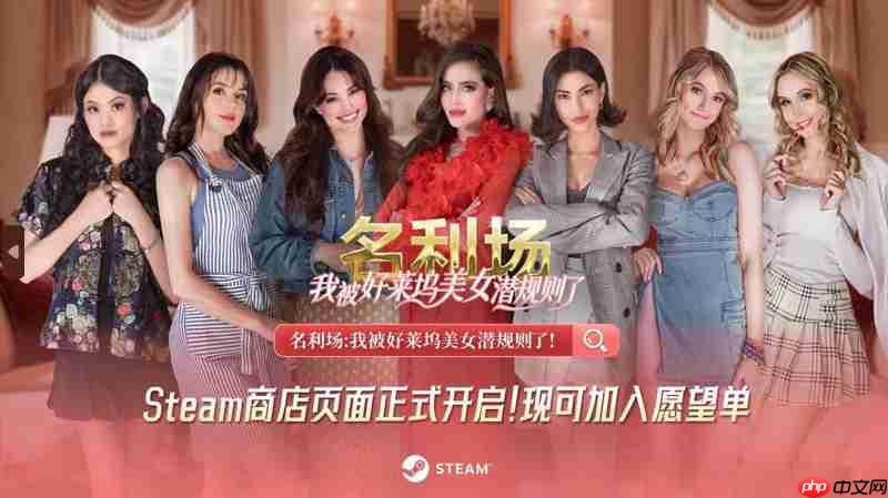 七夕之约!互动影游《名利场:我被好莱坞美女潜规则了》定档9月5日