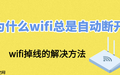 为什么wifi总是自动断开 wifi掉线的解决方法