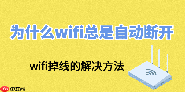 为什么wifi总是自动断开 wifi掉线的解决方法