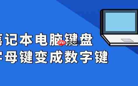 笔记本电脑键盘字母键变成数字键 修复全攻略