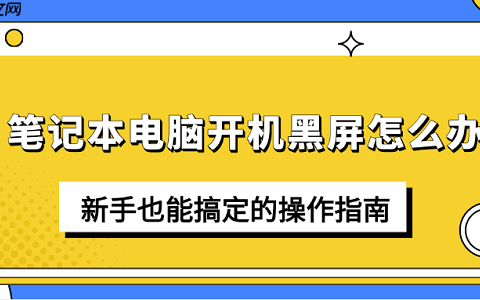 笔记本电脑开机黑屏怎么办 新手也能搞定的操作指南