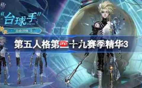 第五人格第三十九赛季精华3怎么样-第五人格39赛季精华3时装