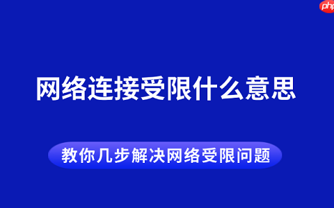 网络连接受限什么意思 教你几步解决网络受限问题