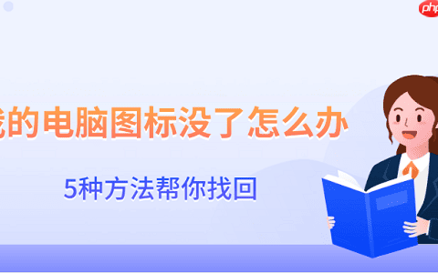 我的电脑图标没了怎么办 5种方法帮你找回