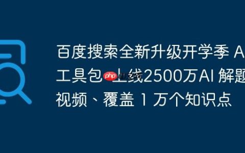 百度搜索全新升级开学季 AI工具包  上线2500万AI 解题视频、覆盖 1 万个知识点
