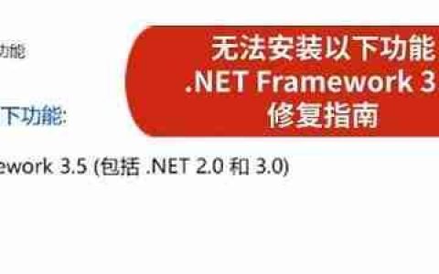 无法安装以下功能 .NET Framework 3.5 解决修复指南