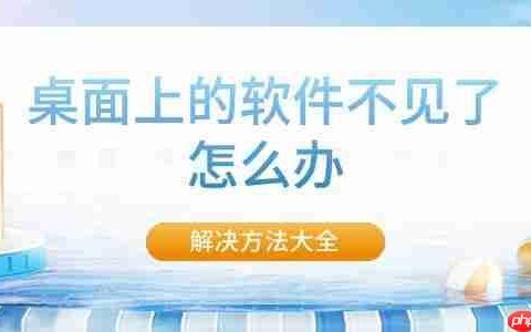桌面上的软件不见了怎么办 解决方法大全