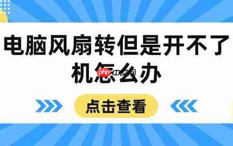 电脑风扇转但是开不了机怎么办 这些方法帮你搞定