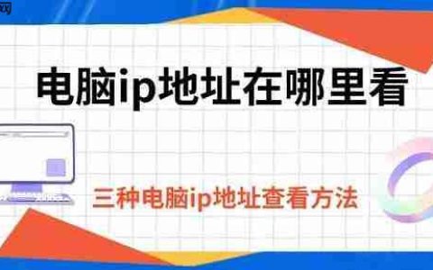 电脑ip地址在哪里看 三种电脑ip地址查看方法