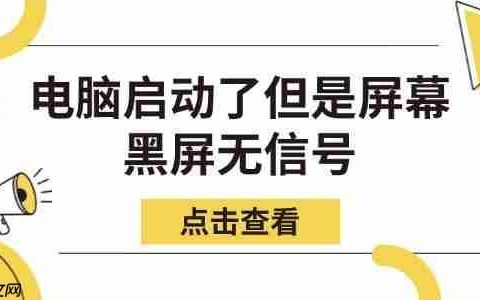 电脑启动了但是屏幕黑屏无信号 教你几步快速修复