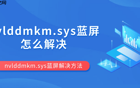 nvlddmkm.sys蓝屏怎么解决 nvlddmkm.sys蓝屏解决方法