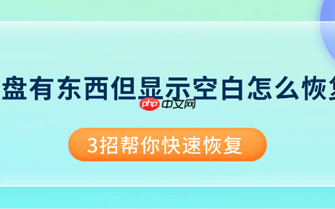 U盘有东西但显示空白怎么恢复 3招帮你快速恢复