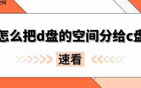 怎么把d盘的空间分给c盘 操作步骤很详细