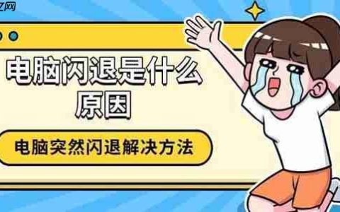 电脑闪退是什么原因 电脑突然闪退解决方法