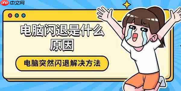 电脑闪退是什么原因 电脑突然闪退解决方法