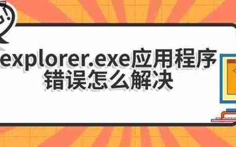 explorer.exe应用程序错误怎么解决 5种方法指南