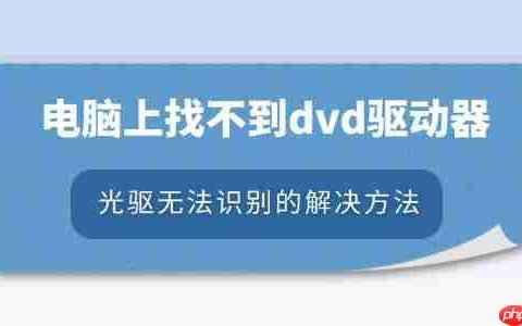 电脑上找不到dvd驱动器怎么办 光驱无法识别的解决方法