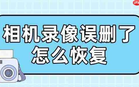 相机录像误删了怎么恢复 简单三步即可