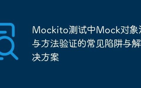 Mockito测试中Mock对象注入与方法验证的常见陷阱与解决方案