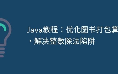Java教程：优化图书打包算法，解决整数除法陷阱
