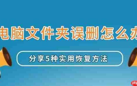 电脑文件夹误删怎么办 分享5种实用恢复方法