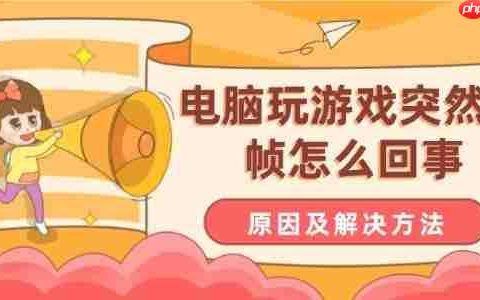 电脑玩游戏突然掉帧怎么回事 原因及解决方法