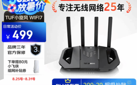 硬核配置+亲民价！华硕TUF小旋风WiFi7电竞路由器 助力极速网络体验
