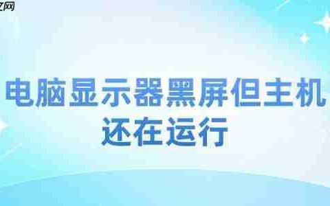 电脑显示器黑屏但主机还在运行 4个方法恢复正常
