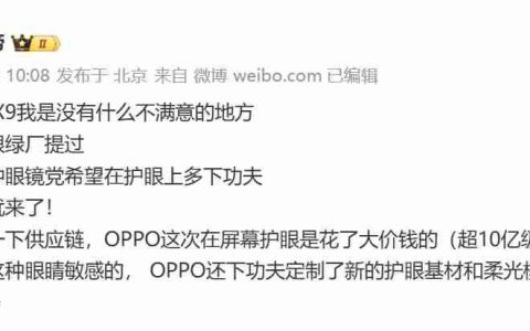 投入超10亿打造健康屏幕！OPPO Find X9护眼技术大升级