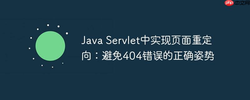 Java Servlet中实现页面重定向:避免404错误的正确姿势