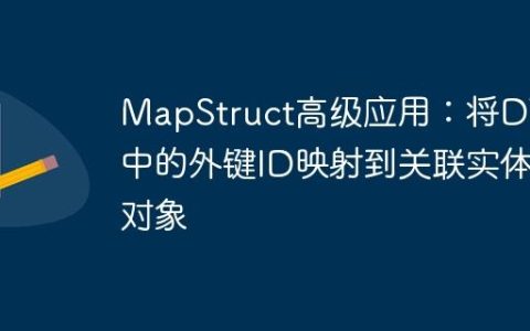 MapStruct高级应用：将DTO中的外键ID映射到关联实体对象