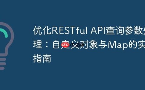 优化RESTful API查询参数处理：自定义对象与Map的实践指南