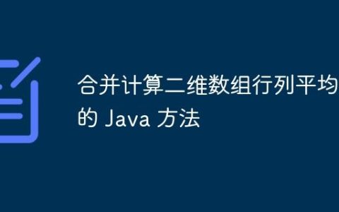 合并计算二维数组行列平均值的 Java 方法
