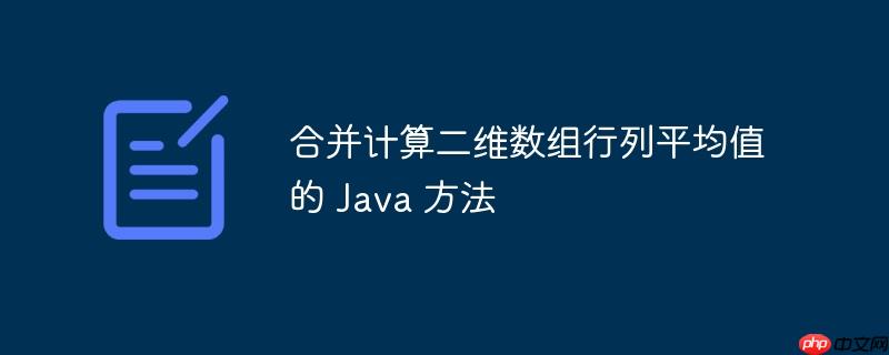 合并计算二维数组行列平均值的 java 方法