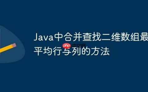 Java中合并查找二维数组最高平均行与列的方法