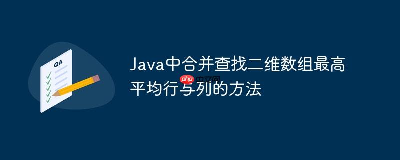 Java中合并查找二维数组最高平均行与列的方法