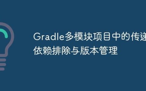 Gradle多模块项目中的传递性依赖排除与版本管理