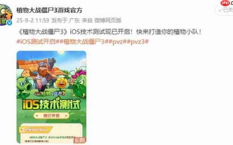 《植物大战僵尸3》国服iOS测试开启 限量删档不计费
