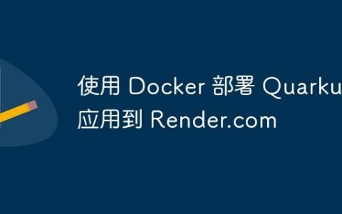 使用 Docker 部署 Quarkus 应用到 Render.com