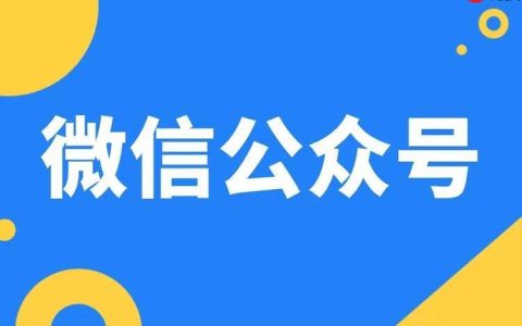 微信公众号怎么开_微信公众号开通与认证流程教程