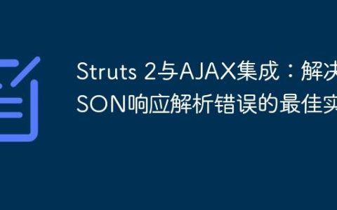 Struts 2与AJAX集成：解决JSON响应解析错误的最佳实践