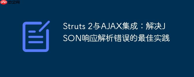 Struts 2与AJAX集成:解决JSON响应解析错误的最佳实践