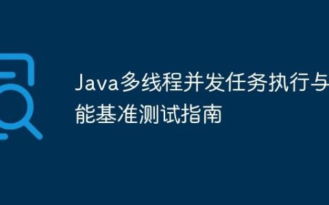Java多线程并发任务执行与性能基准测试指南