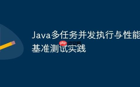 Java多任务并发执行与性能基准测试实践