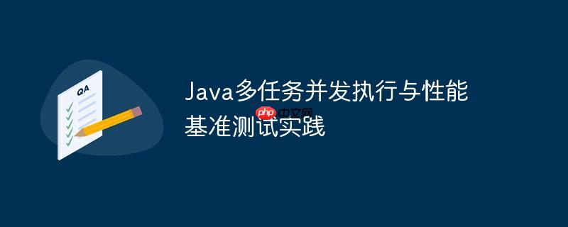 java多任务并发执行与性能基准测试实践
